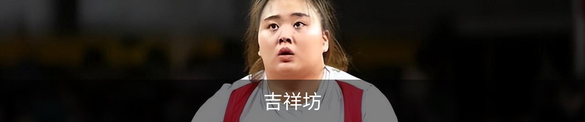吉祥坊