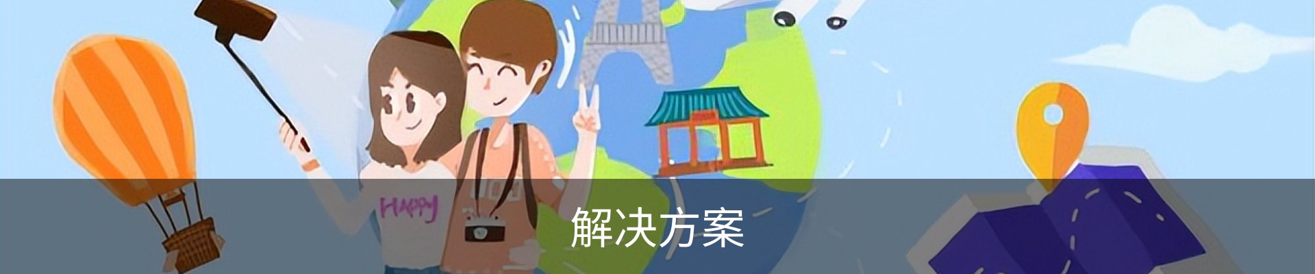 解决方案